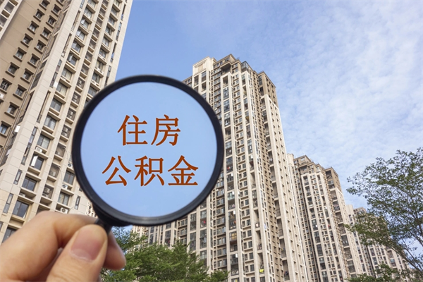 开原住房公积金可以提取几次(公积金提取可以用几次) 开原住房公积金可以提取几次(公积金提取可以用几次)